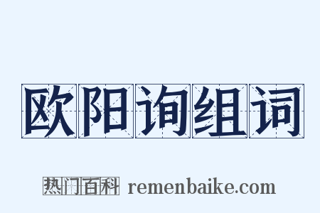欧阳询组词是什么意思的图片